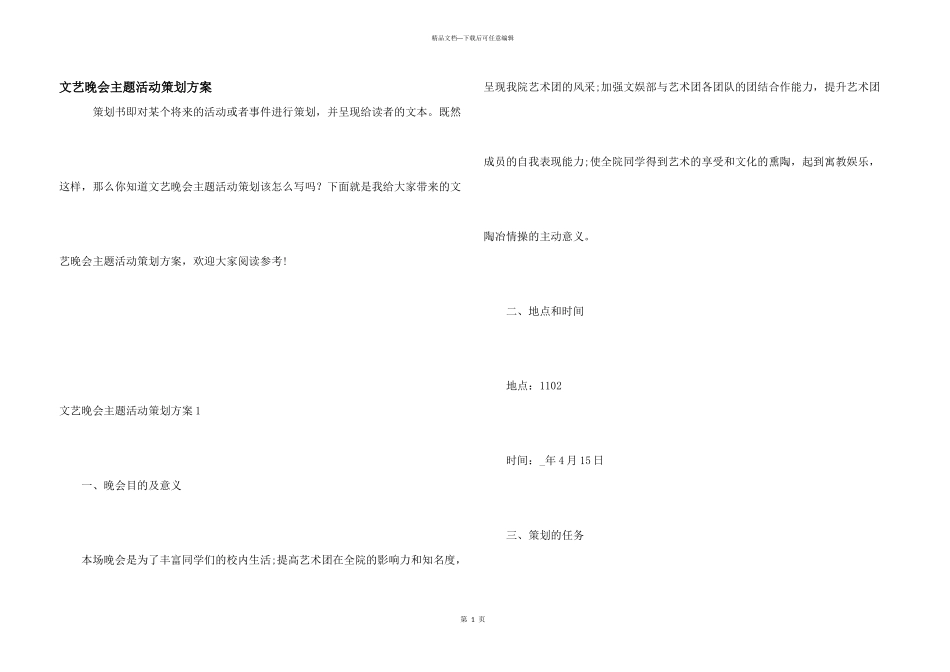 文艺晚会主题活动策划方案_第1页