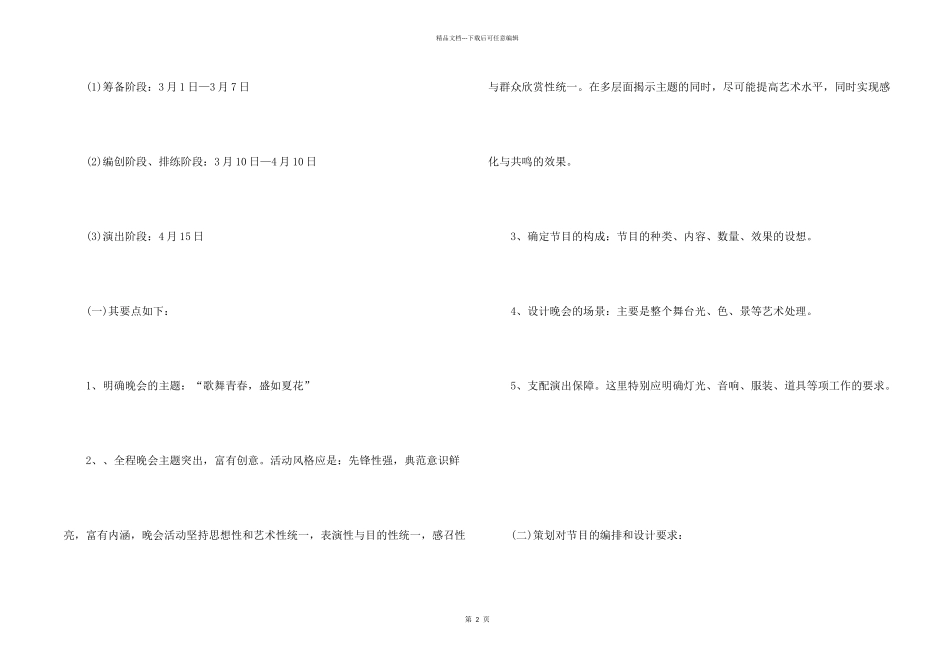 文艺晚会主题活动策划方案_第2页