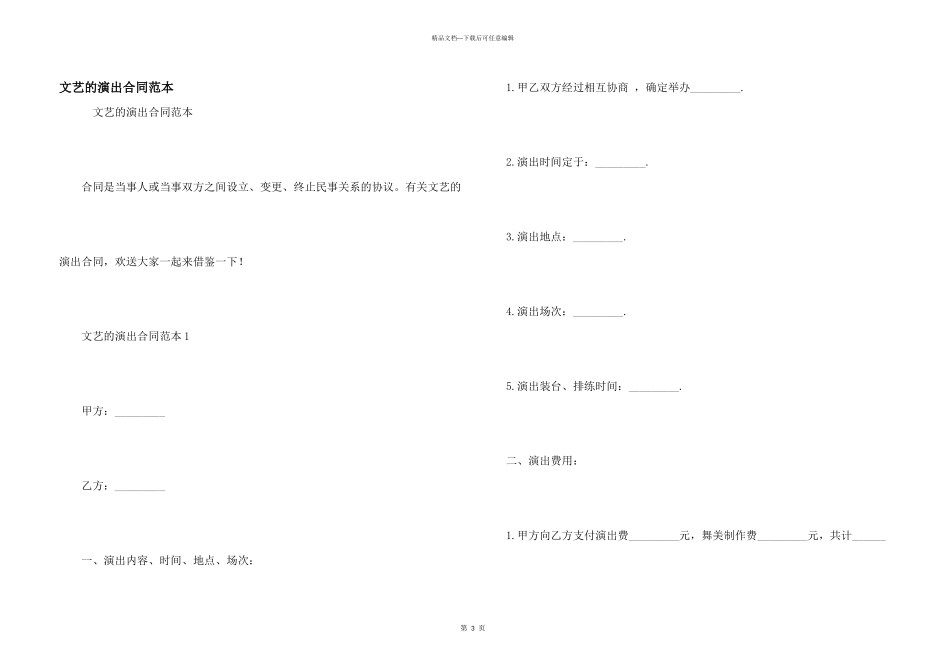 文艺的演出合同范本_第1页