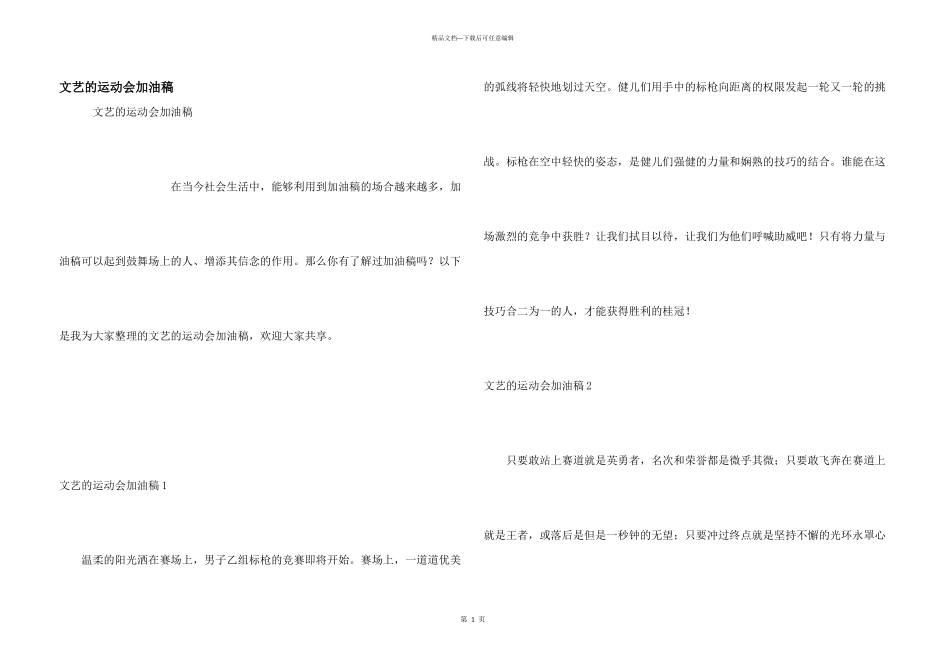 文艺的运动会加油稿_第1页