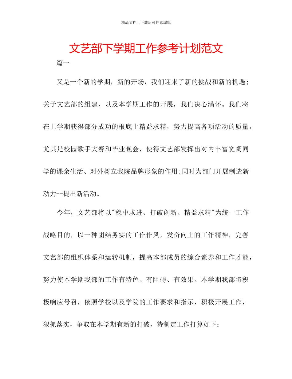 文艺部下学期工作参考计划范文_第1页