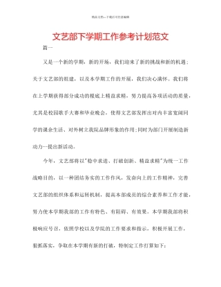 文艺部下学期工作参考计划范文