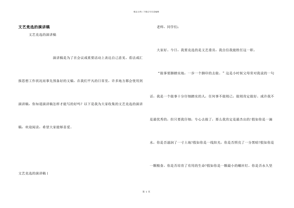 文艺竞选的演讲稿_第1页