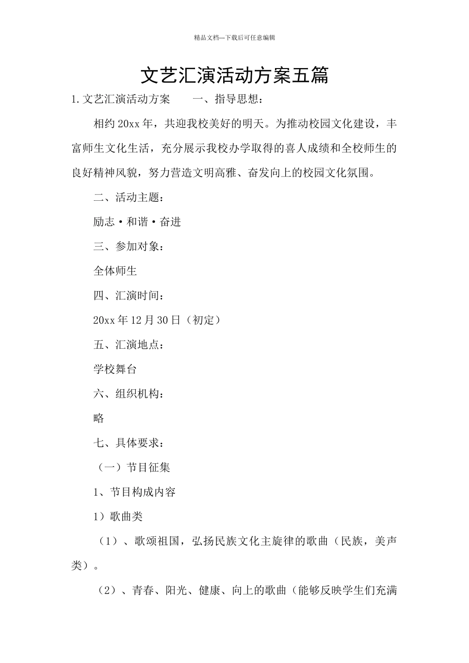 文艺汇演活动方案五篇_第1页
