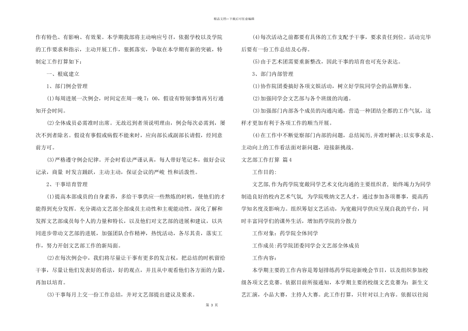 文艺部工作计划6篇_第3页