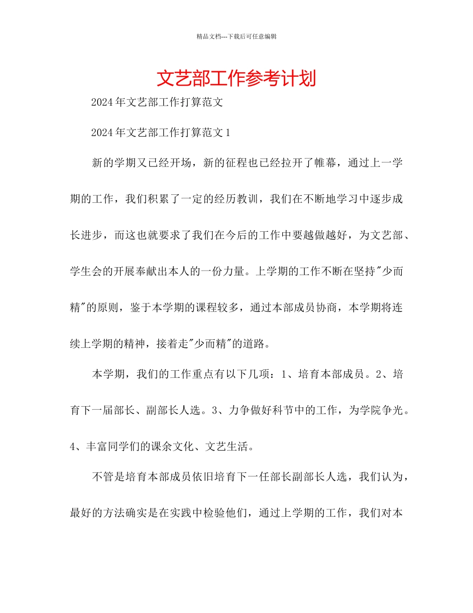 文艺部工作参考计划_第1页