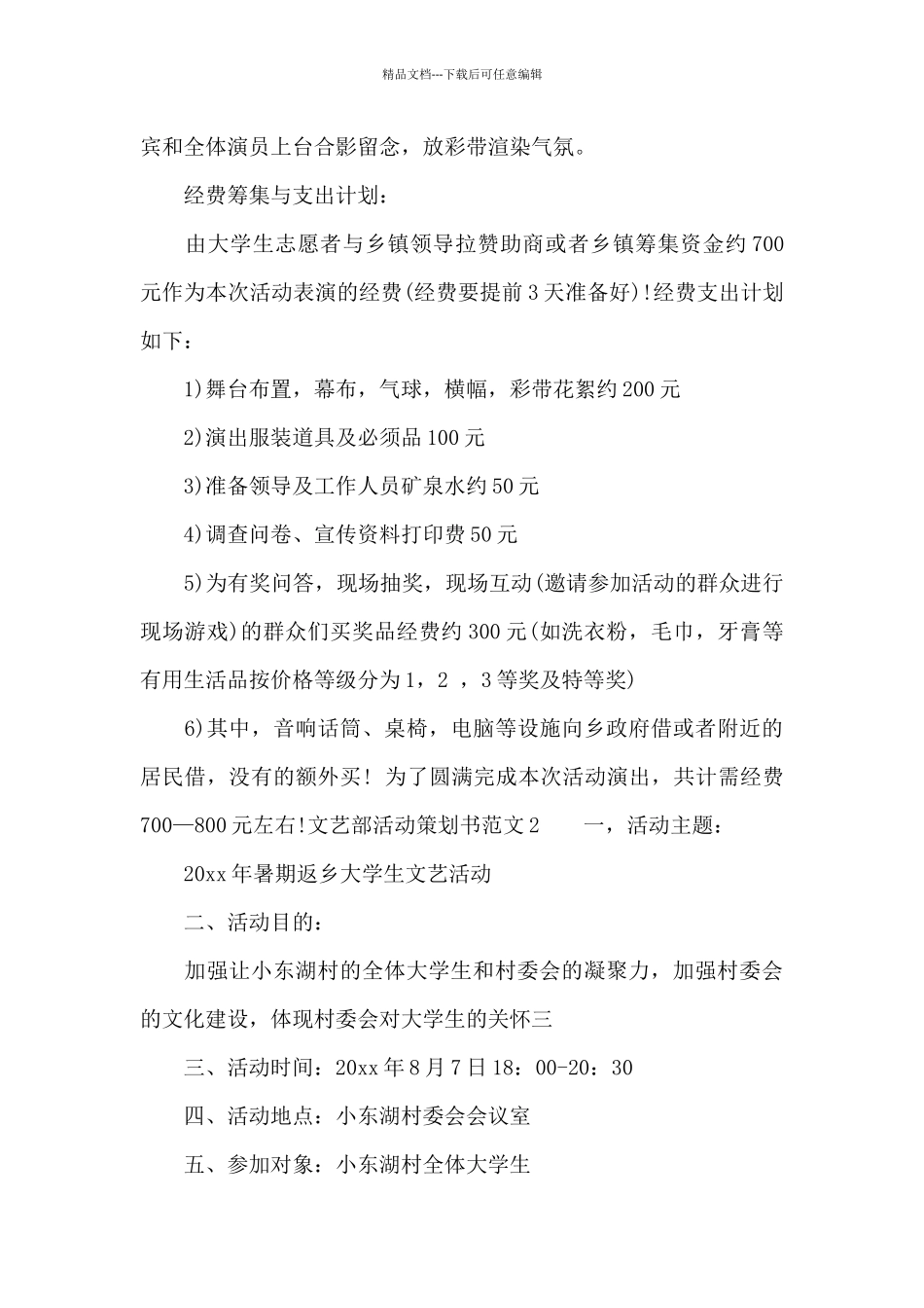 文艺部活动策划书范文_第3页