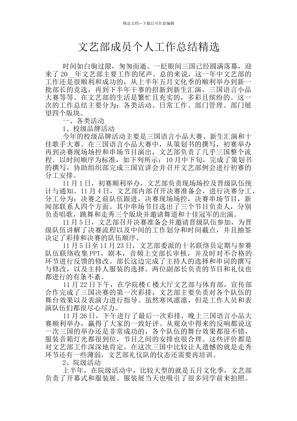 文艺部成员个人工作总结精选_第1页