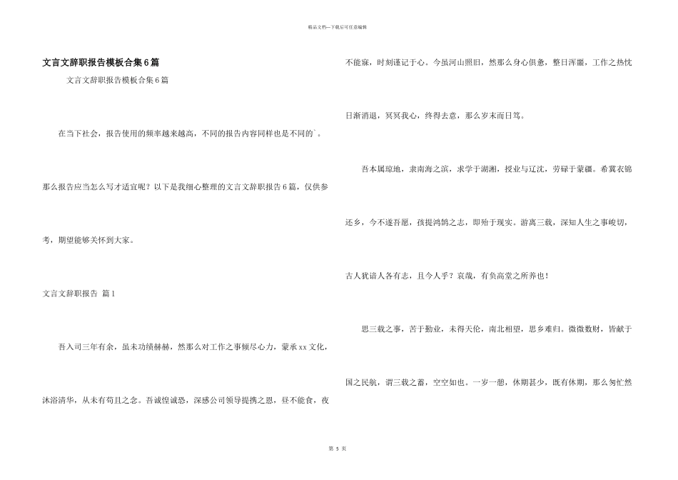 文言文辞职报告模板合集6篇_第1页