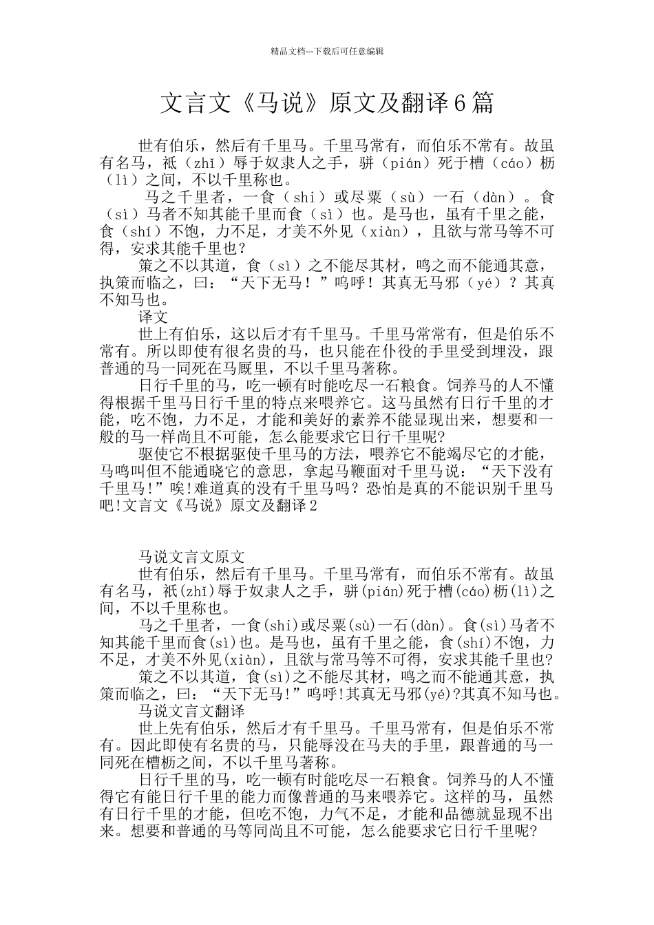 文言文《马说》原文及翻译6篇_第1页