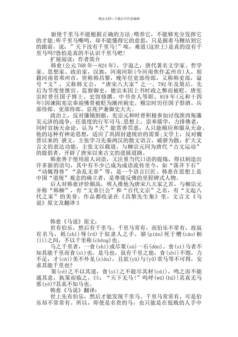 文言文《马说》原文及翻译6篇_第2页