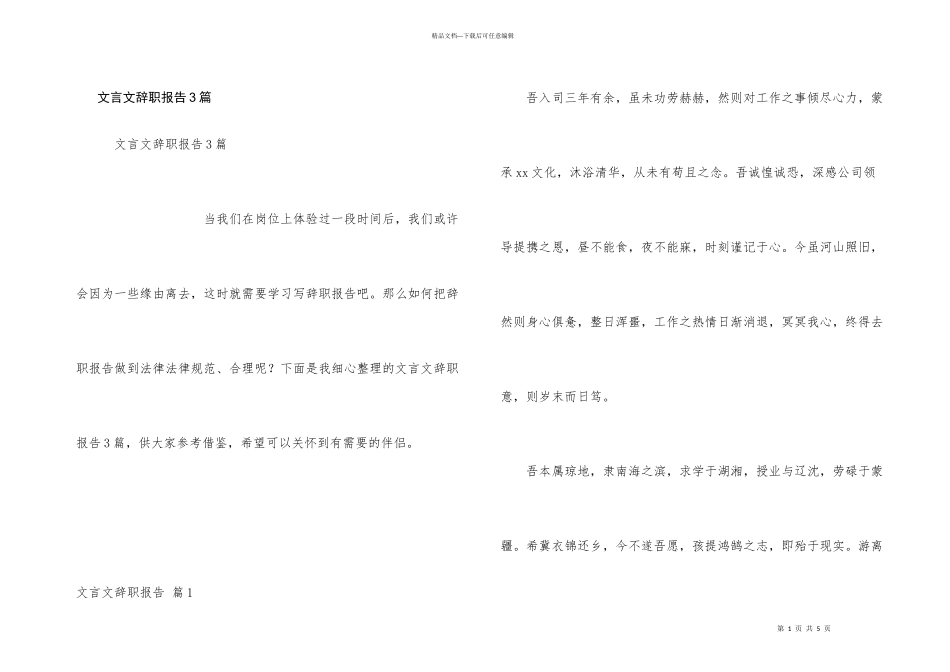 文言文辞职报告3篇_第1页