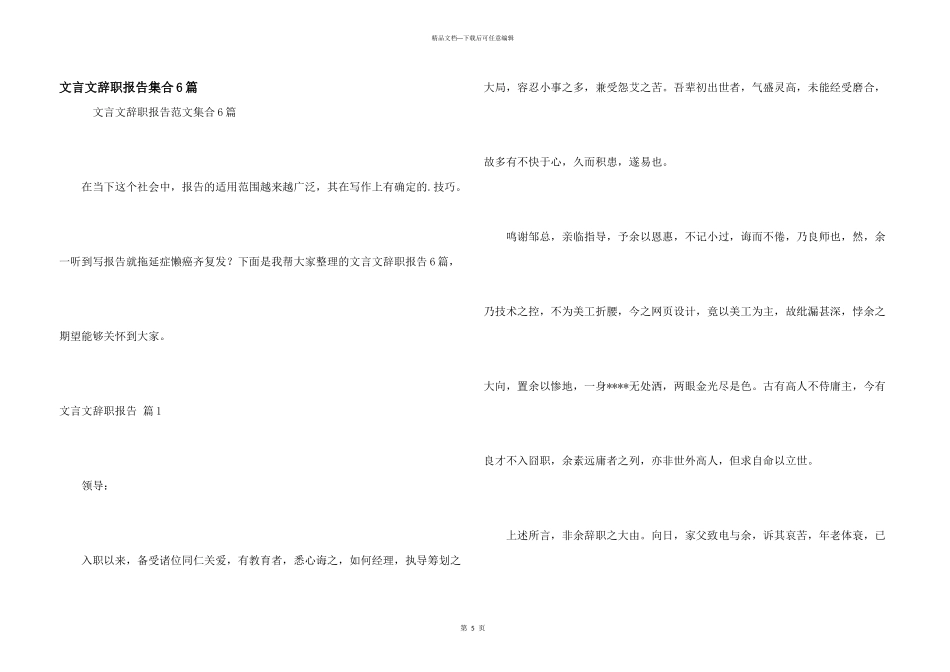 文言文辞职报告集合6篇_第1页