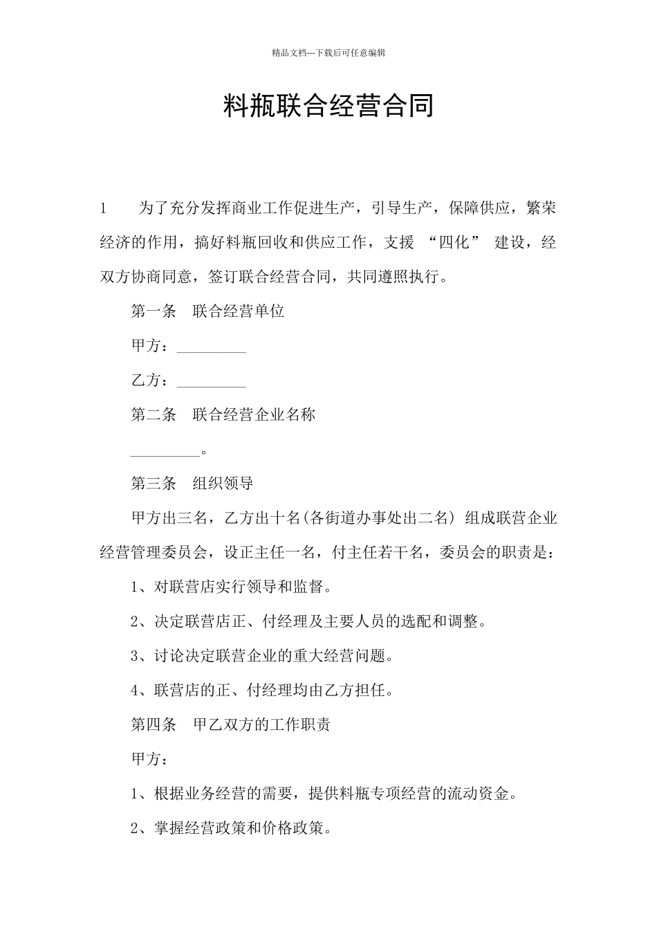 料瓶联合经营合同_第1页