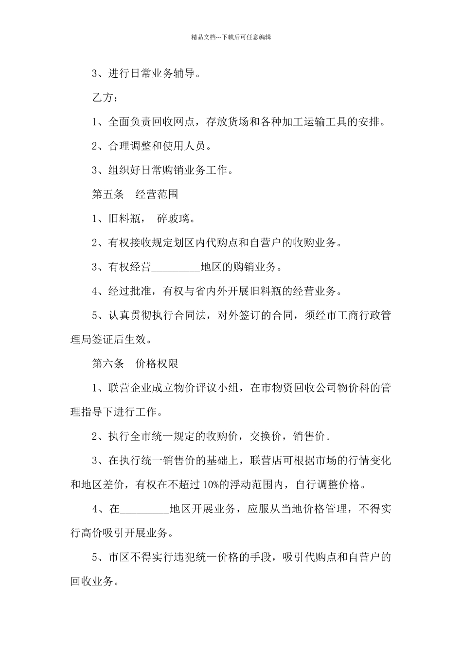 料瓶联合经营合同_第2页