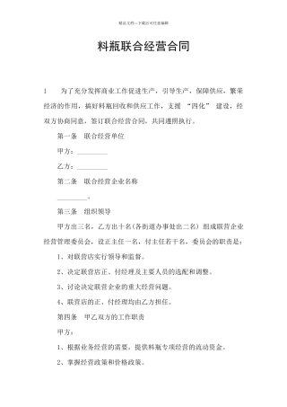 料瓶联合经营合同
