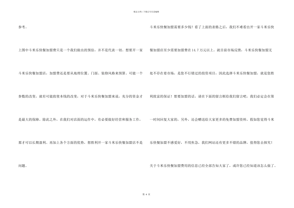斗米乐快餐店加盟需要多少钱？_第3页