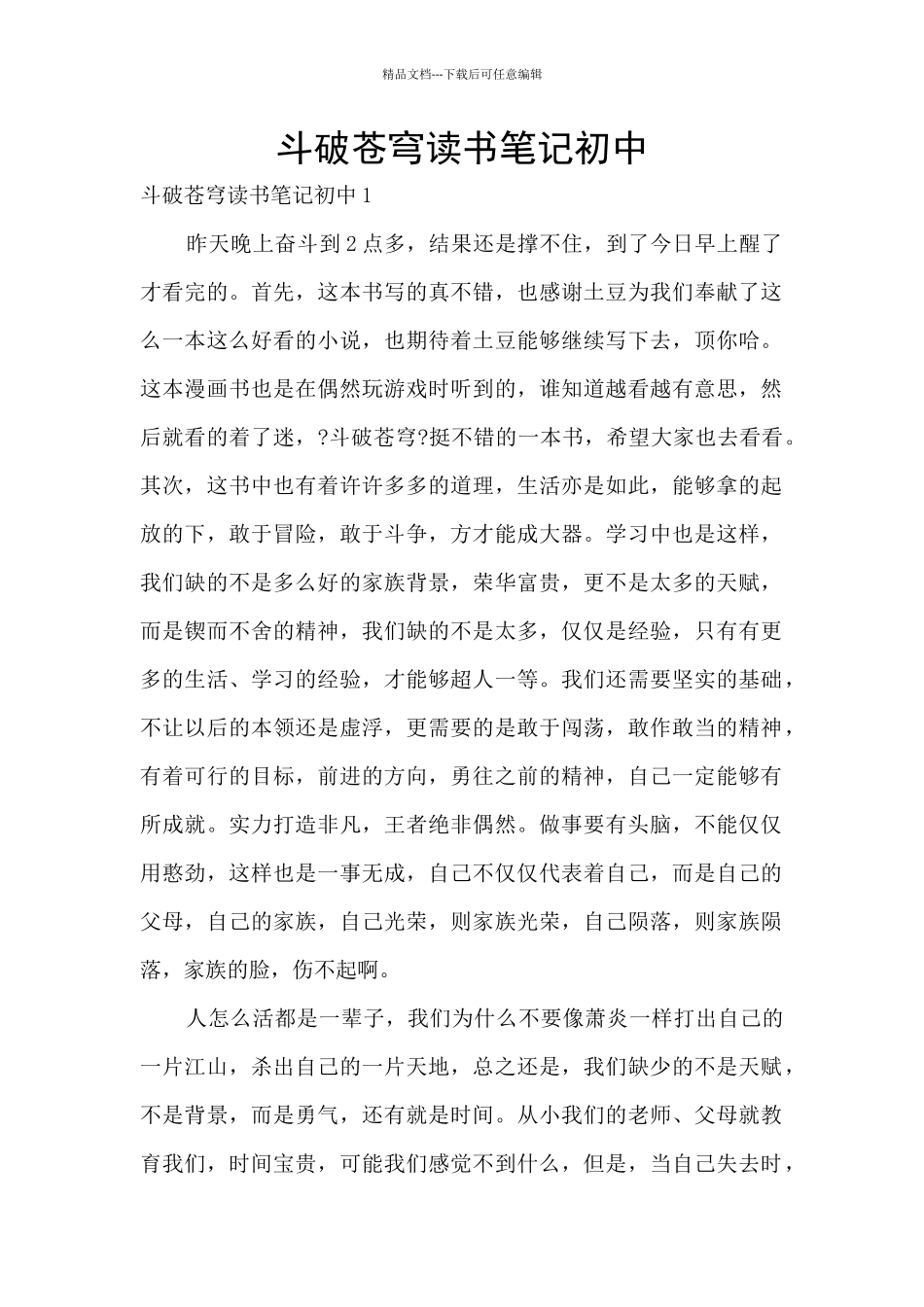 斗破苍穹读书笔记初中_第1页