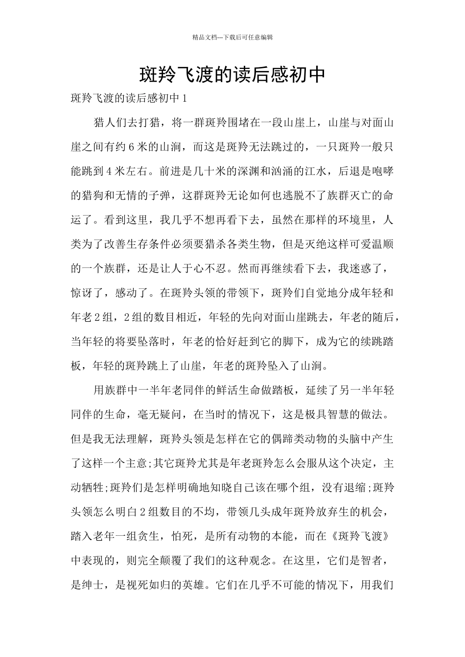 斑羚飞渡的读后感初中_第1页