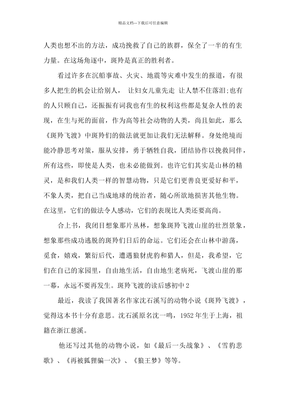 斑羚飞渡的读后感初中_第2页