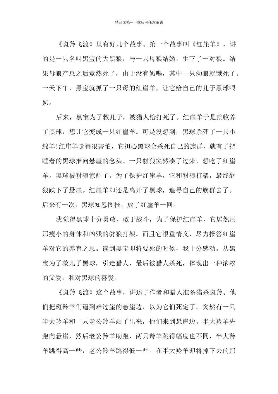 斑羚飞渡的读后感初中_第3页