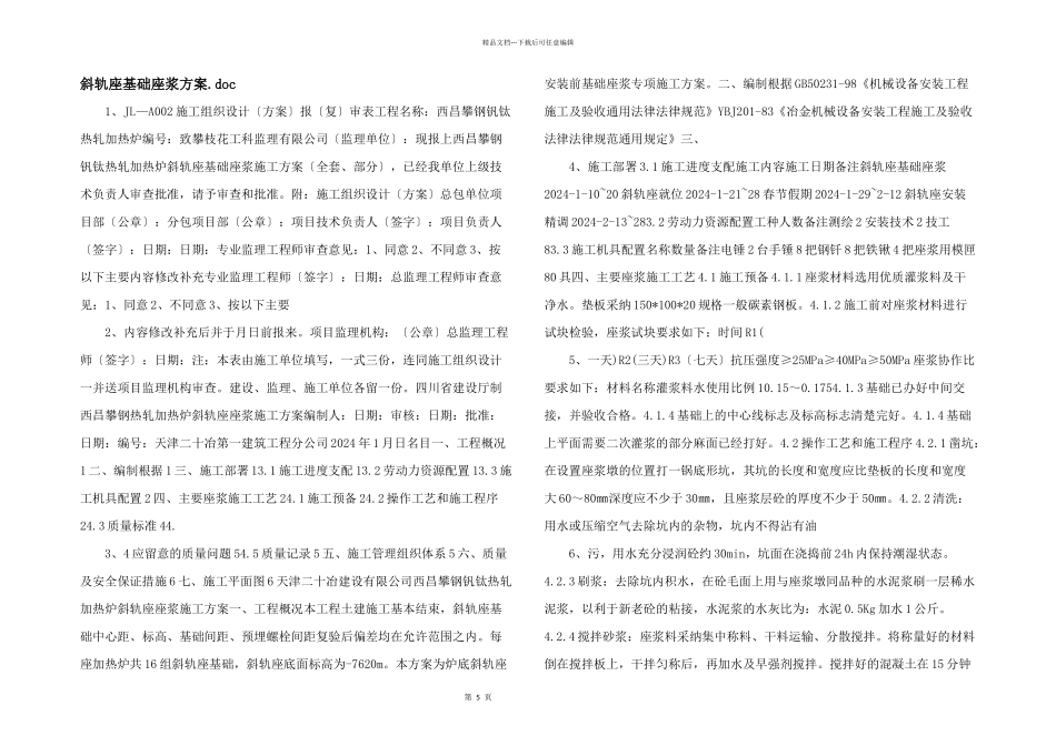 斜轨座基础座浆方案.doc_第1页