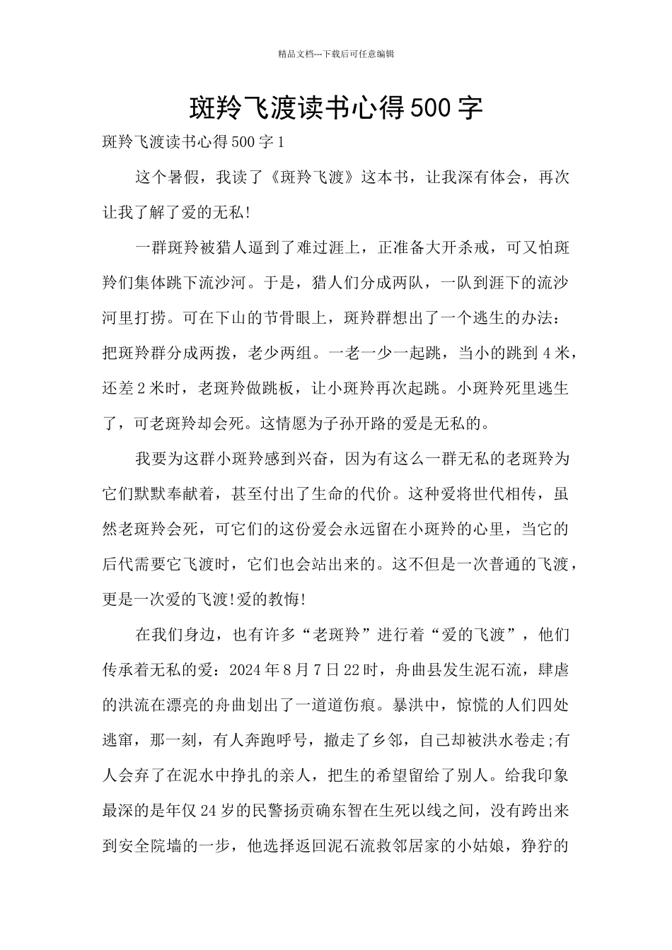斑羚飞渡读书心得500字_第1页