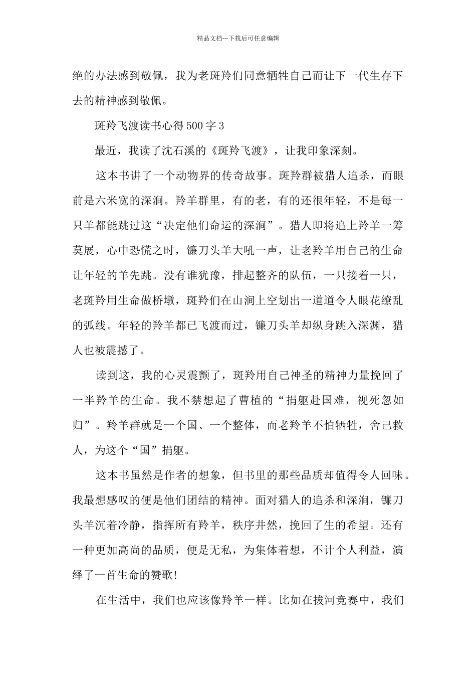 斑羚飞渡读书心得500字_第3页