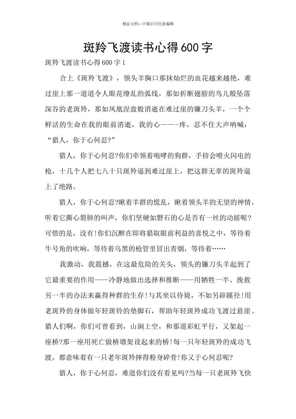 斑羚飞渡读书心得600字_第1页