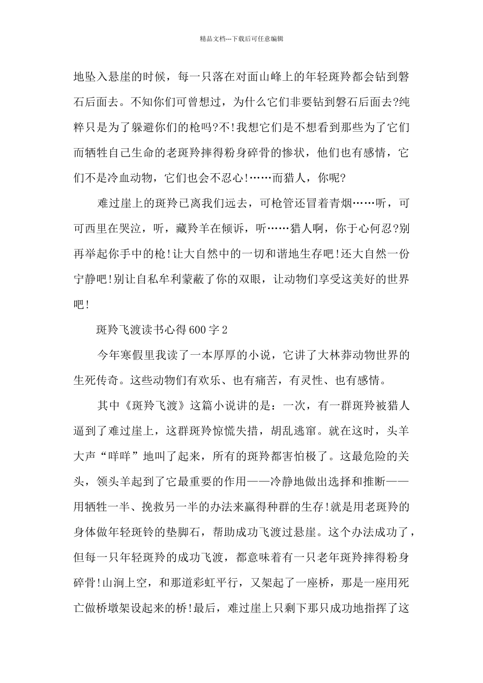 斑羚飞渡读书心得600字_第2页