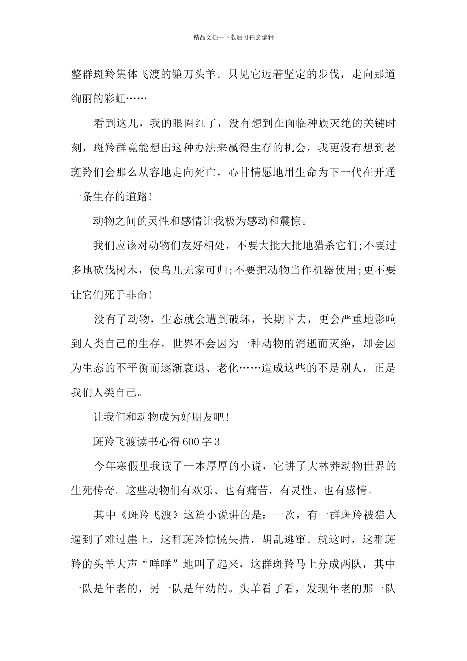 斑羚飞渡读书心得600字_第3页