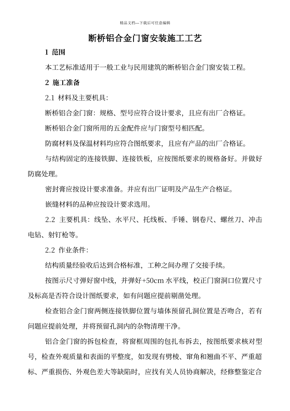 断桥铝合金门窗安装施工工艺_第1页