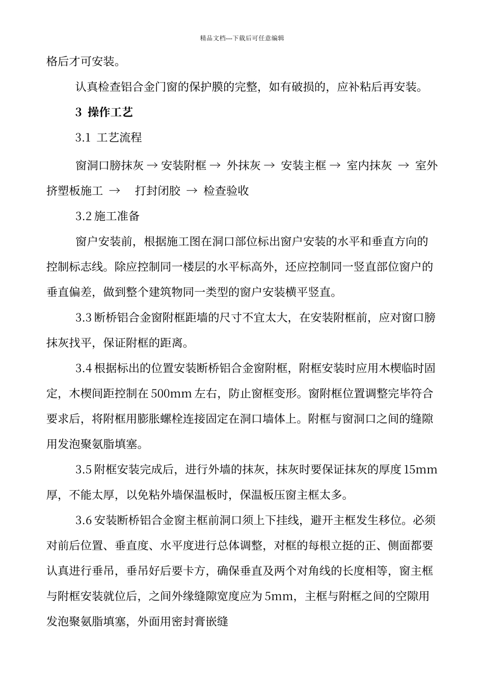 断桥铝合金门窗安装施工工艺_第2页