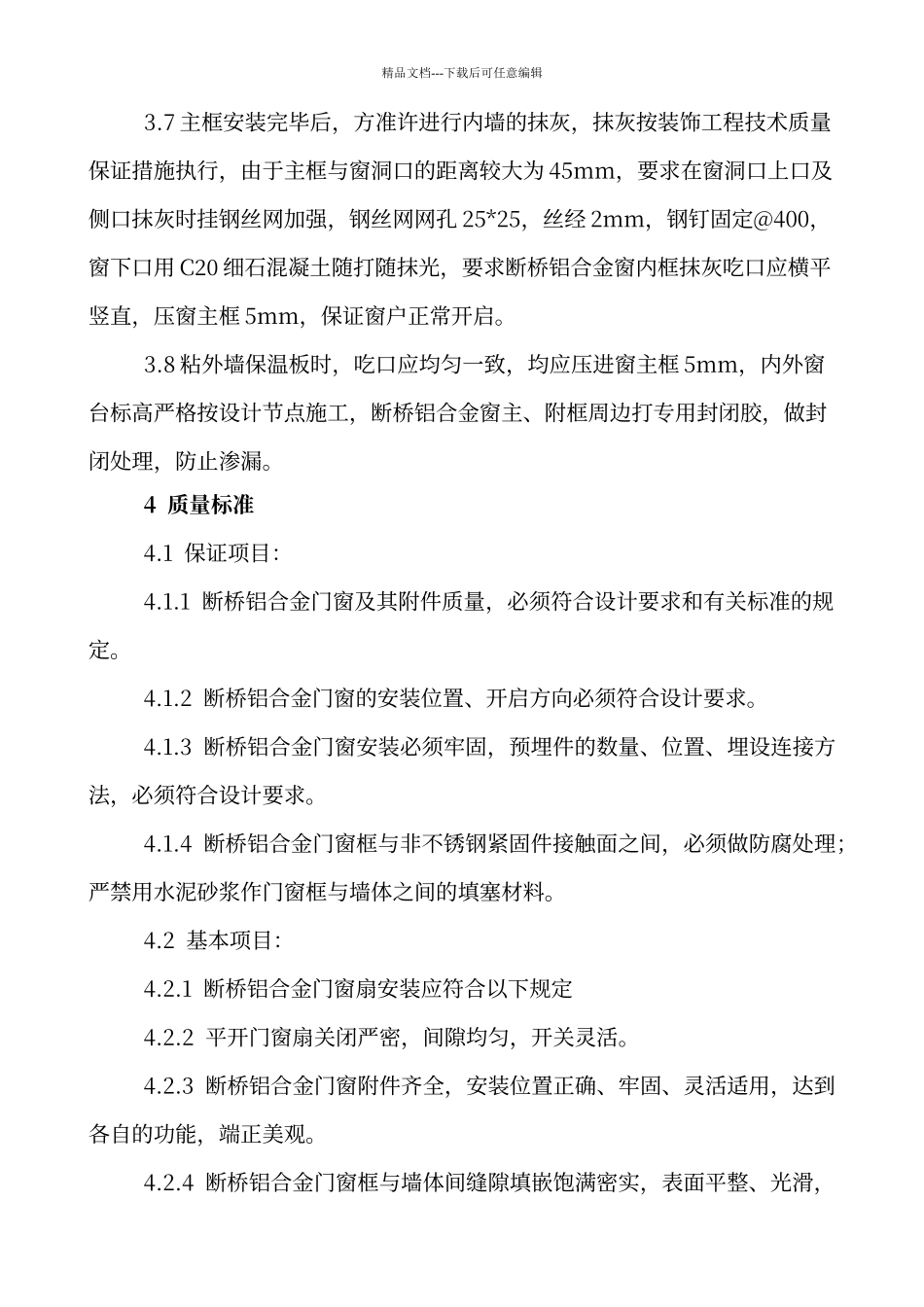 断桥铝合金门窗安装施工工艺_第3页