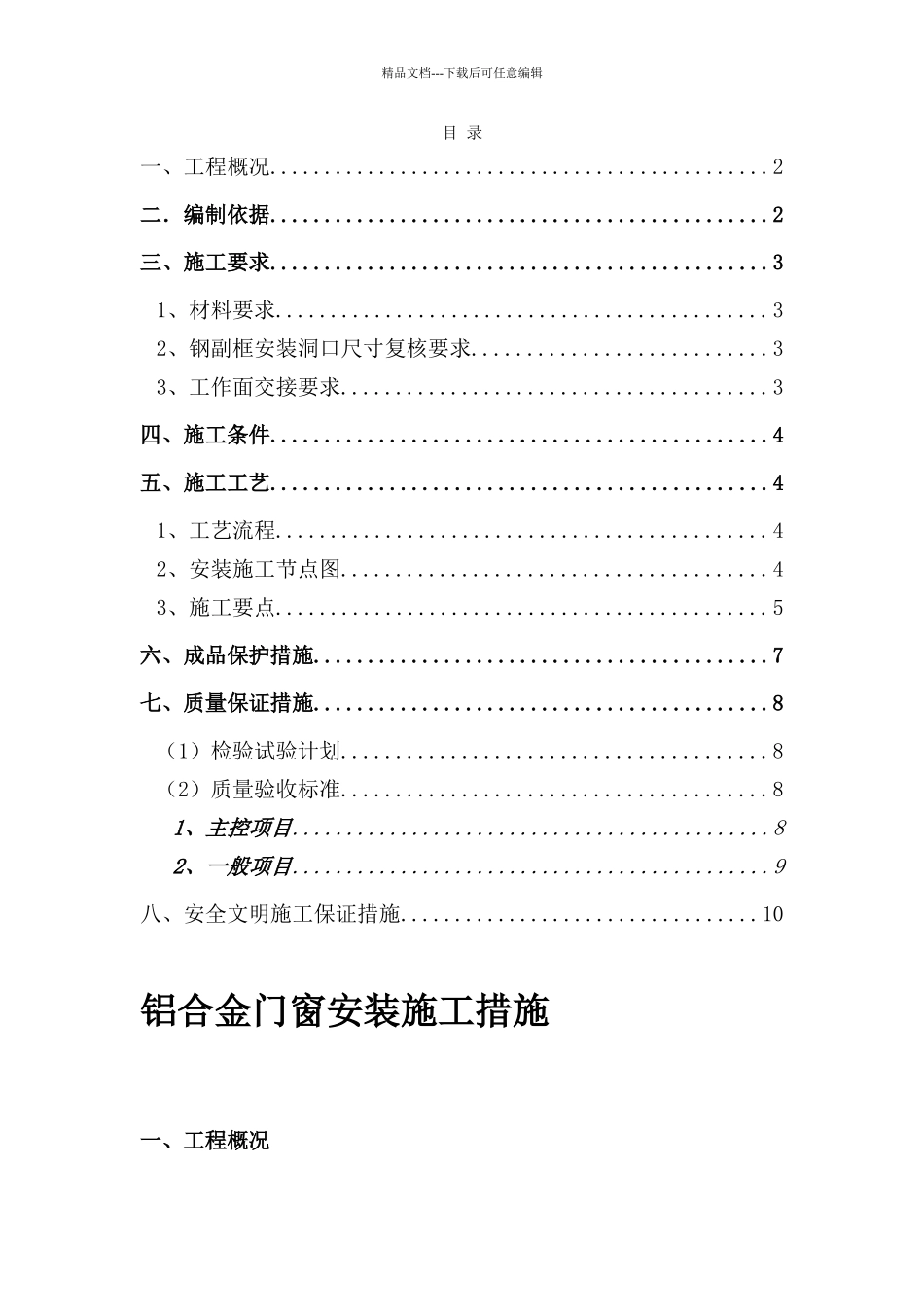 断桥铝合金门窗安装施工方案_第1页