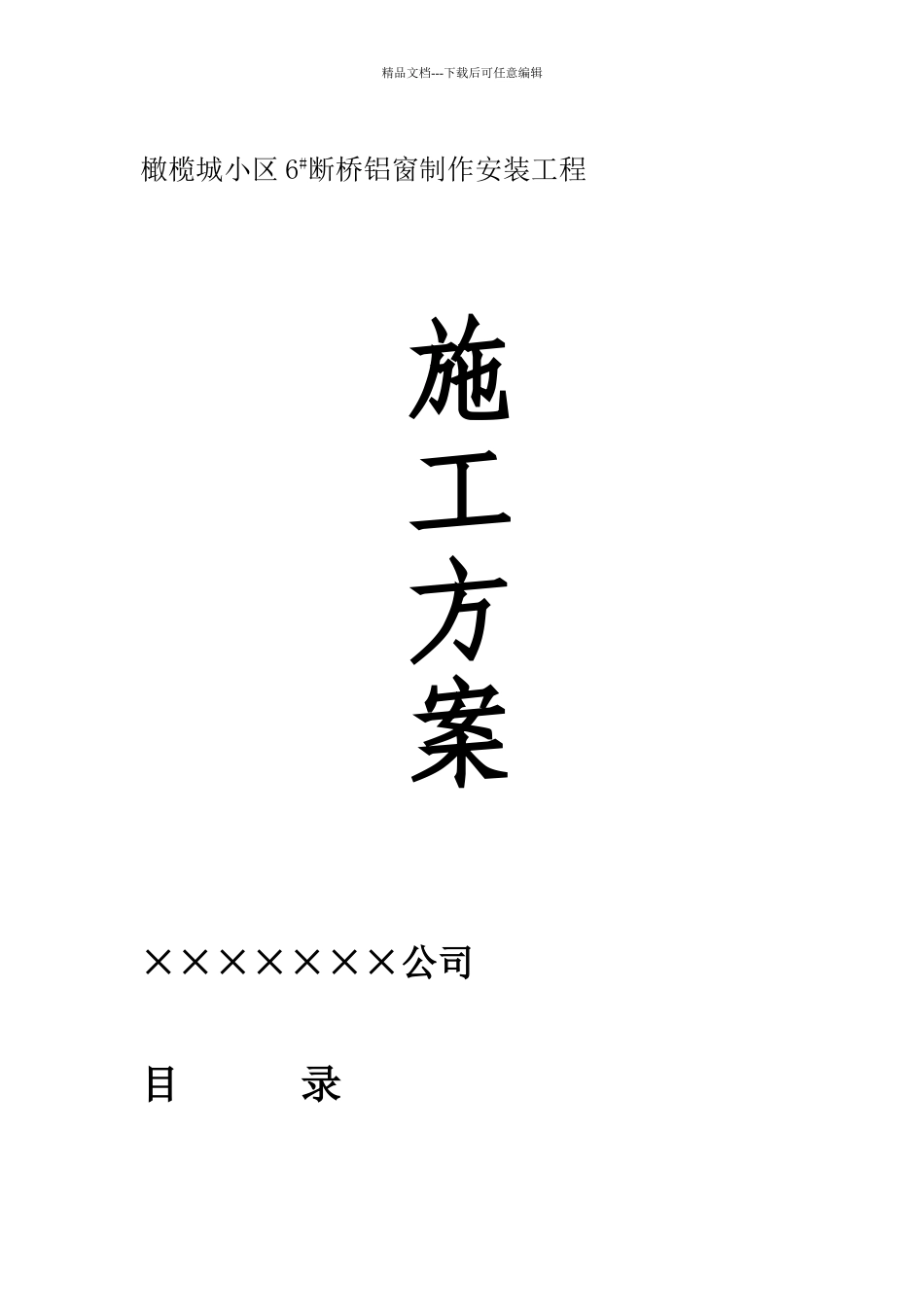 断桥隔热铝合金门窗施工方案详细_第1页