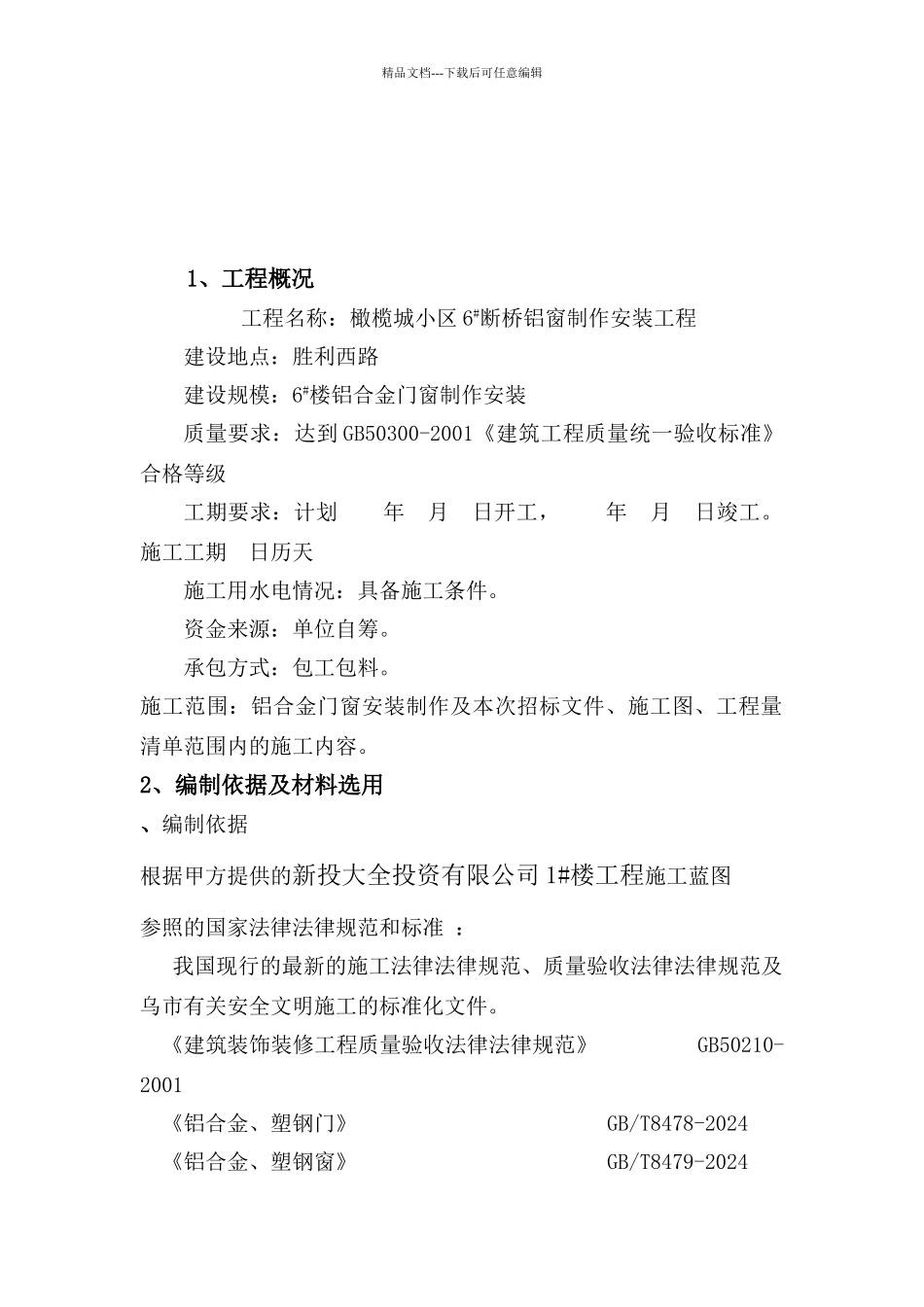 断桥隔热铝合金门窗施工方案详细_第3页
