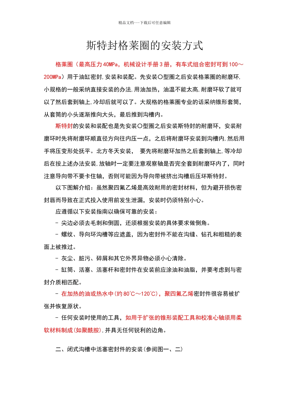 斯特封格莱圈的安装方式_第1页