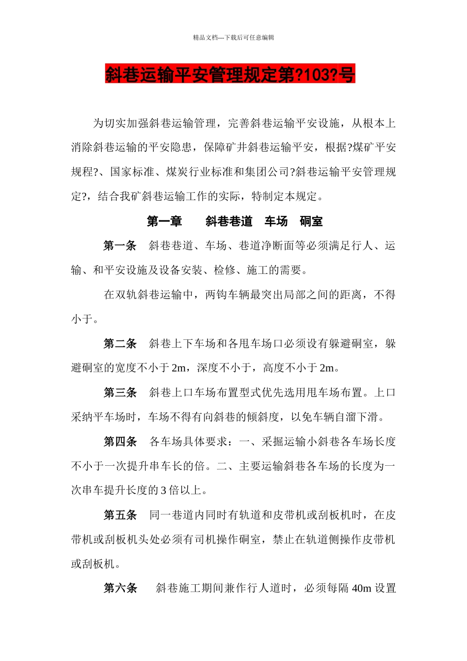 斜巷运输安全管理规定_第1页