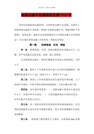 斜巷运输安全管理规定