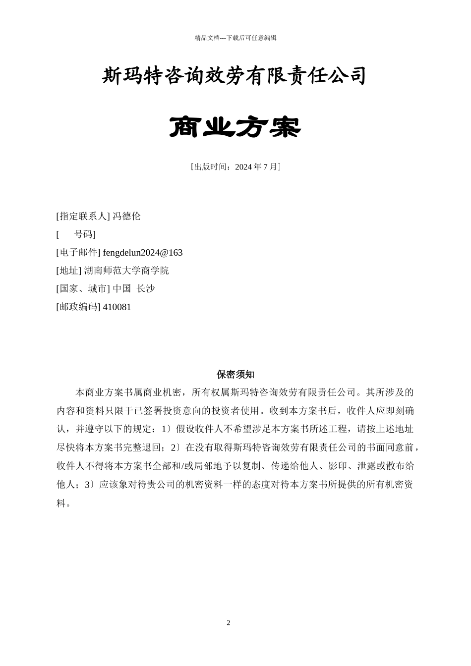 斯玛特咨询服务有限责任公司_第2页