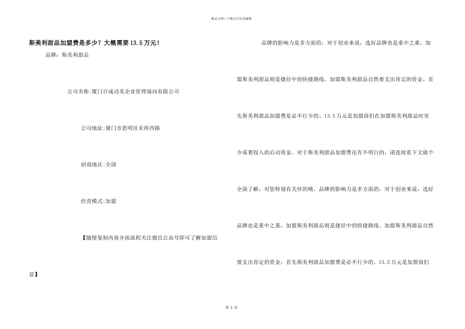 斯美利甜品加盟费是多少？大概需要13.5万元！_第1页