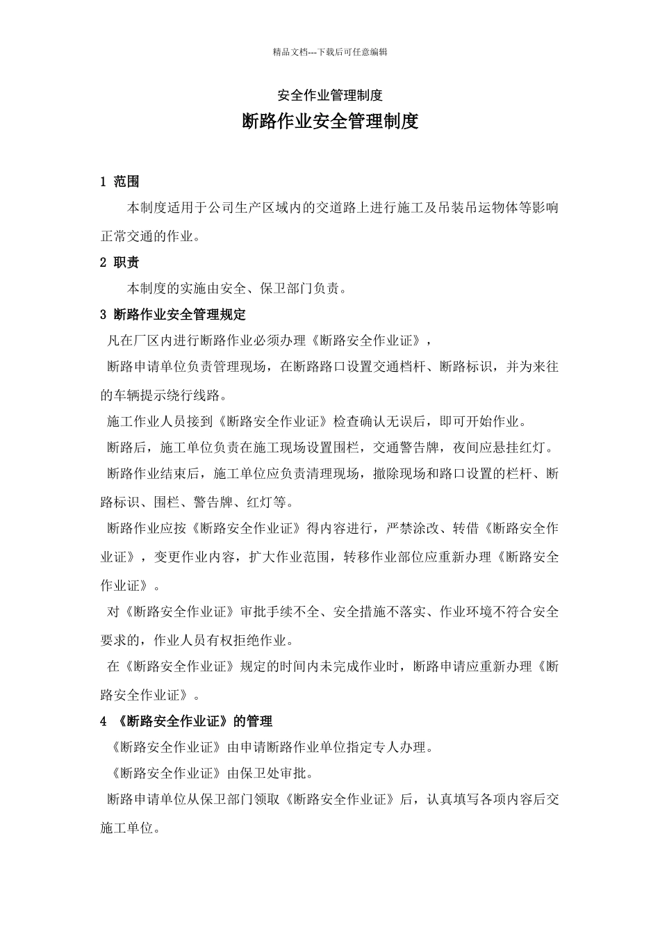 断路作业安全管理制度_第1页