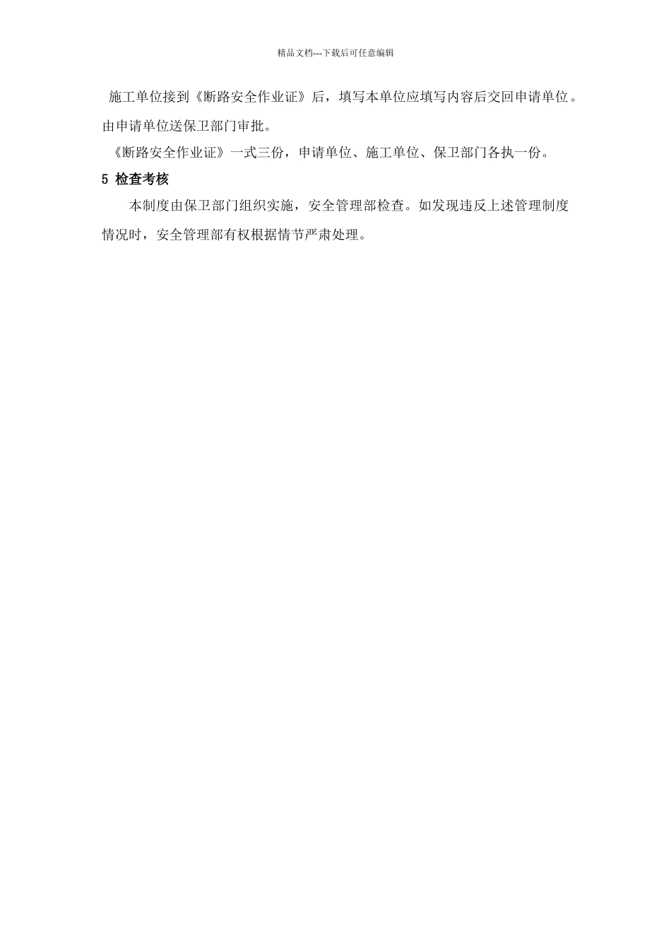 断路作业安全管理制度_第2页