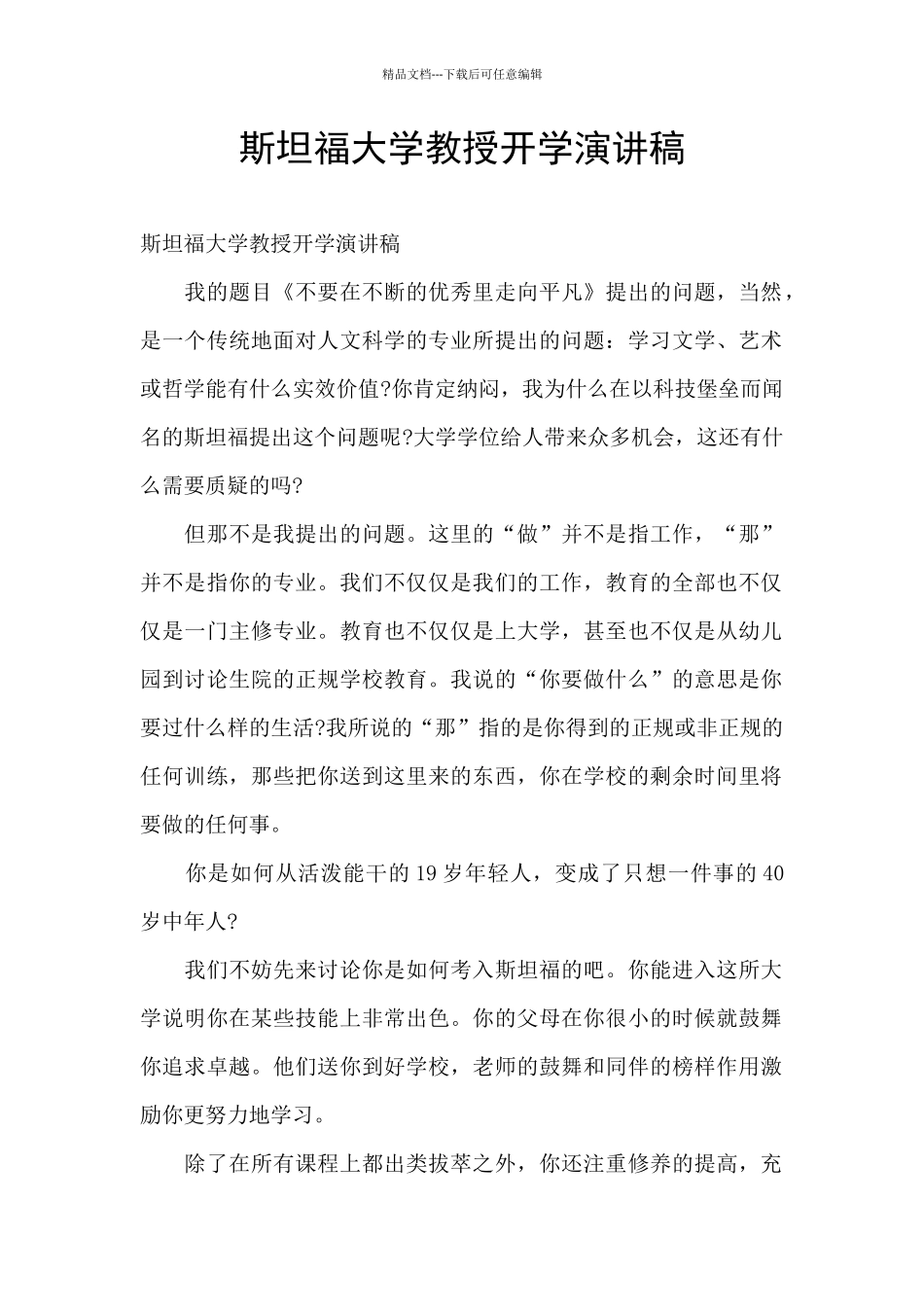 斯坦福大学教授开学演讲稿_第1页