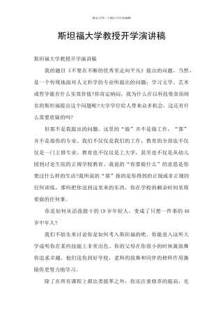 斯坦福大学教授开学演讲稿