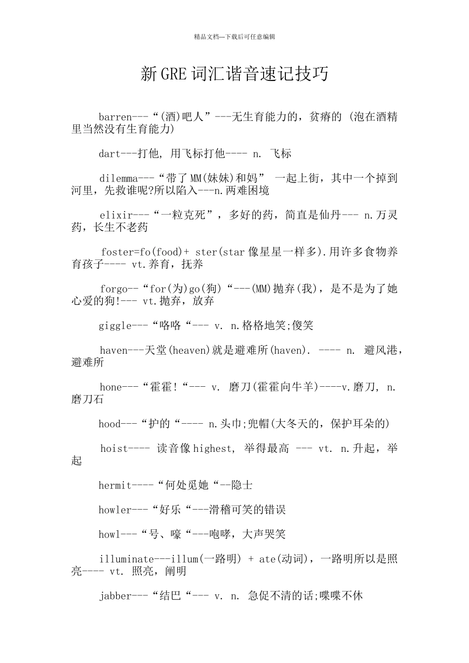 新GRE词汇谐音速记技巧_第1页