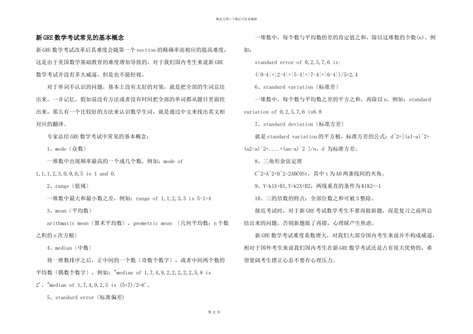 新GRE数学考试常见的基本概念_第1页