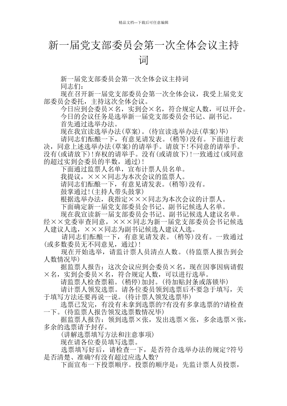 新一届党支部委员会第一次全体会议主持词_第1页