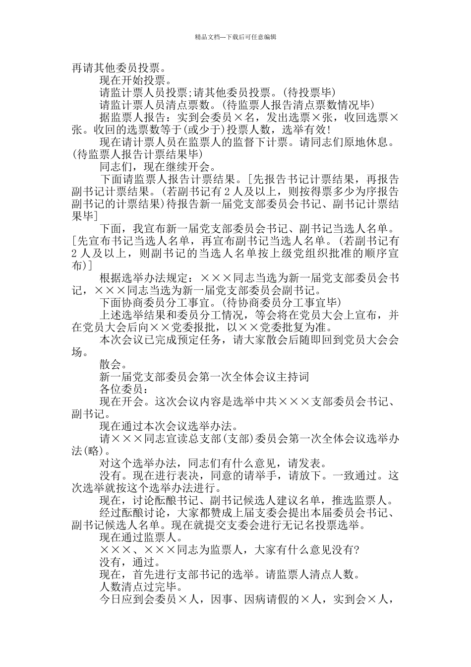 新一届党支部委员会第一次全体会议主持词_第2页